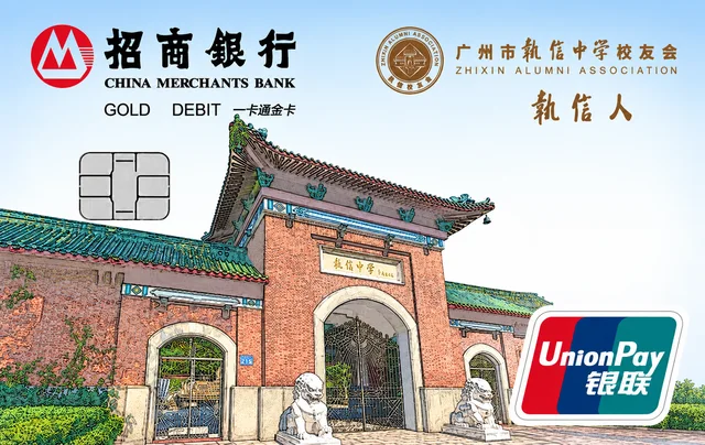 招行执信中学校友会联名一卡通金卡