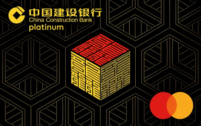 建行万事龘白金卡