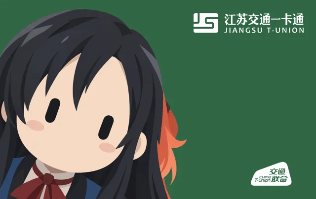 Jiangsu Transportation Card · Suzhou · 交通卡