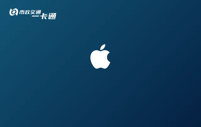 APPLE CARD交通联合卡