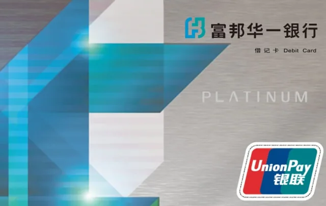 富邦标准借记卡白金卡