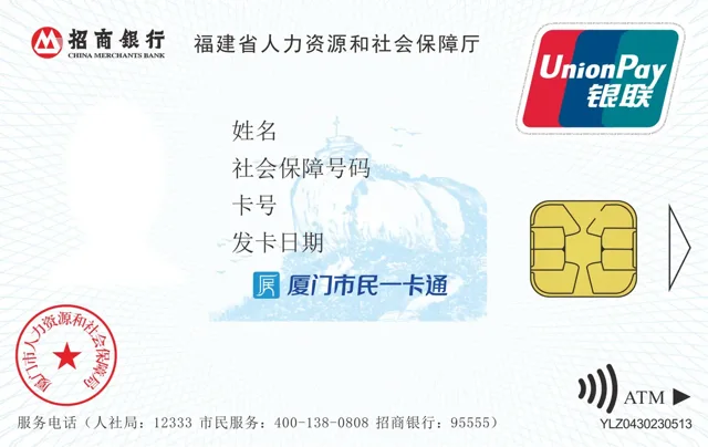 招行福建省厦门市社会保障卡/厦门市民一卡通