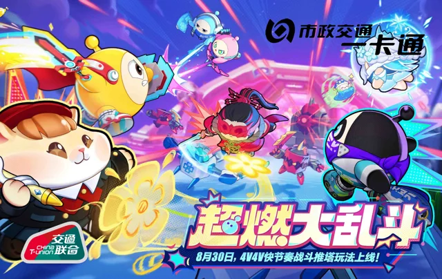 Beijing Yikatong · 蛋仔派对：超然大乱斗
