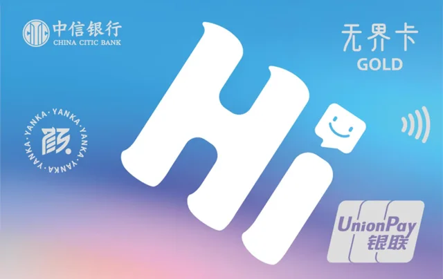 中信颜卡银联无界金卡（Hi卡）
