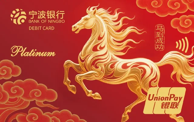 宁波银行马年生肖白金卡（马到成功）