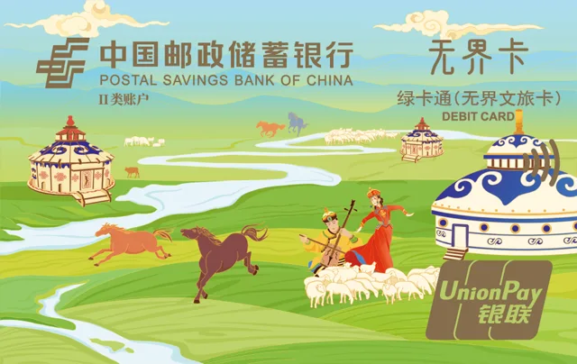 邮储绿卡通（无界文旅卡）