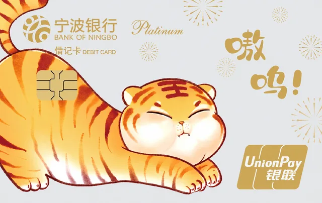 宁波银行虎年生肖白金卡