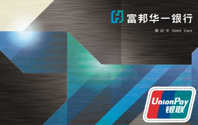 富邦标准借记卡钻石卡