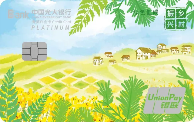 光大乡村振兴公益主题菁英白金卡