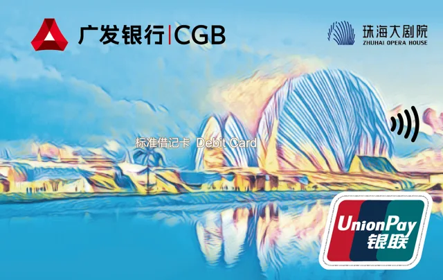 广发珠海大剧院借记卡