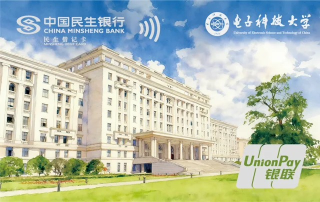 民生电子科技大学联名卡（主楼）