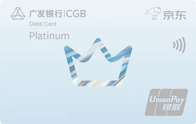广发京东联名白金借记卡