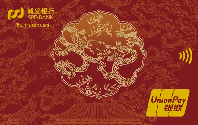 浦发龙年借记卡（故宫版）