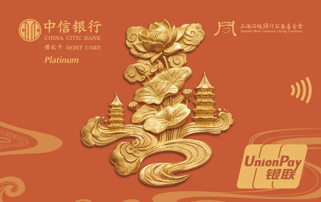 中信善和卡（白金卡）