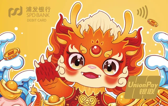 浦发龙年生肖卡-龙仔贺岁