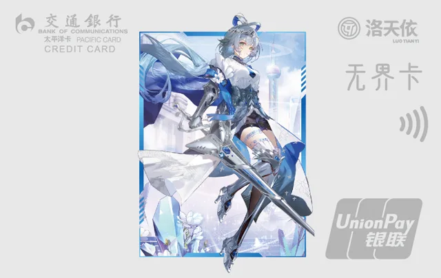 交行洛天依无界卡（蓝宝石）
