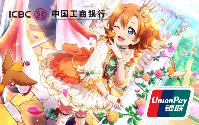 Industrial and Commercial Bank of China (ICBC) · LL 高坂穗乃果 AS觉醒 Noble Princess