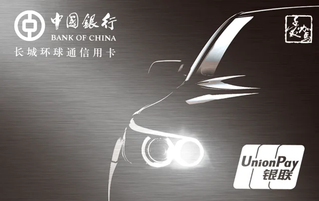 中银长城环球通爱驾汽车卡