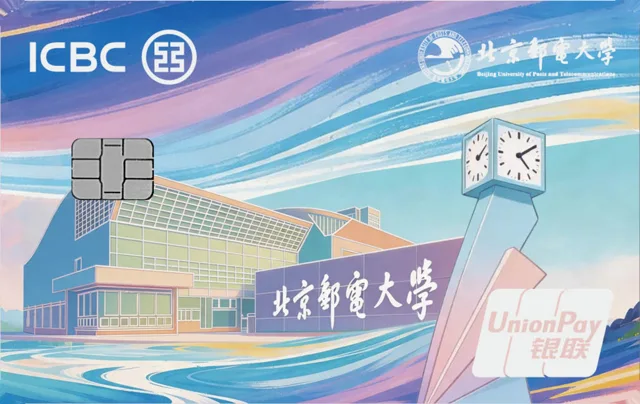 中国工商银行北京邮电大学联名卡