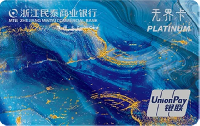 浙江民泰商业银行无界卡（白金卡）