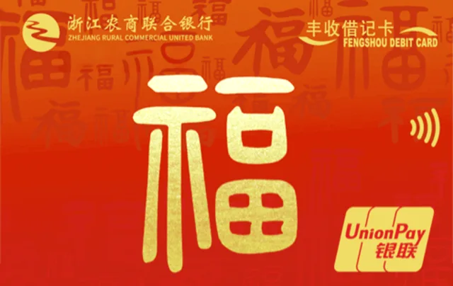 浙江农商联合银行丰收福卡