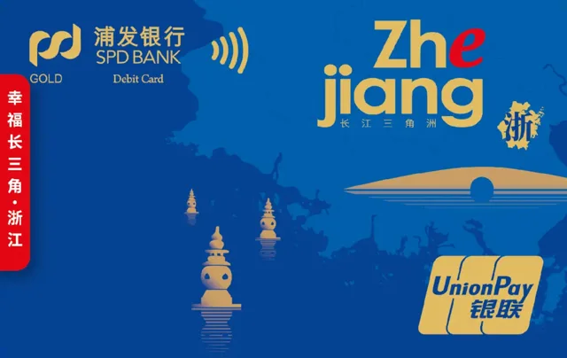 浦发幸福长三角借记卡（浙江）