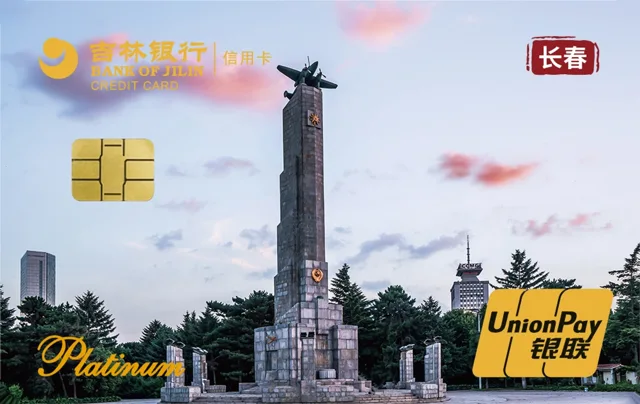 吉林银行长春城市卡白金卡