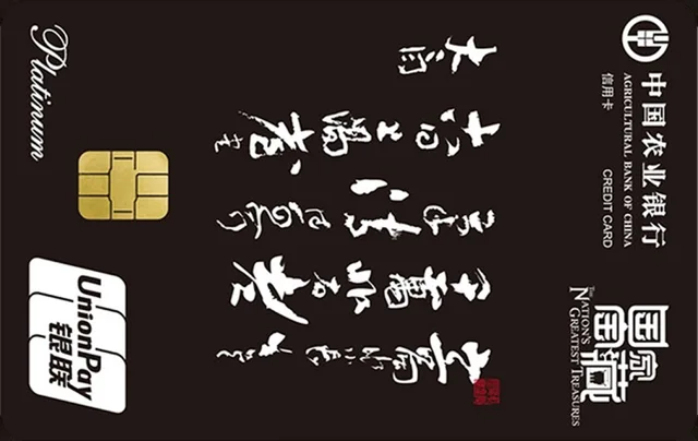 Agricultural Bank of China · 国家宝藏信用卡-上阳台帖