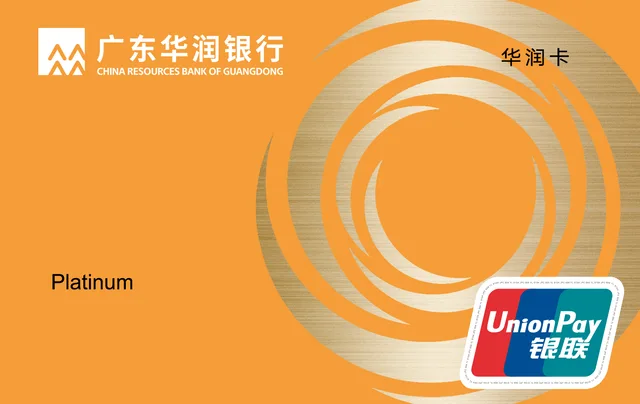 广东华润银行 华润卡（白金）