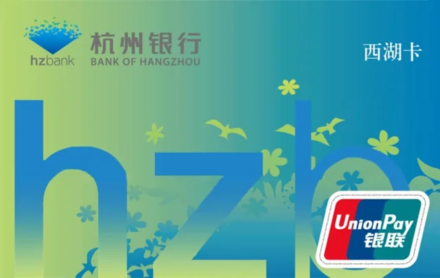 杭州银行西湖卡