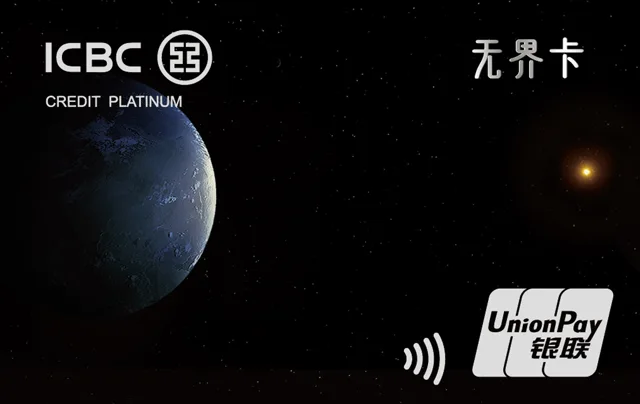工银信用卡·无界白金数字卡