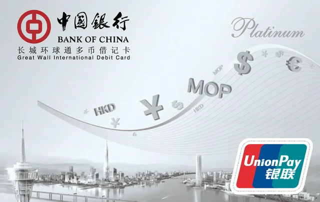 中国银行长城环球通多币借记卡