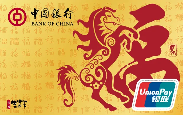 中银长城马年生肖卡（二代）