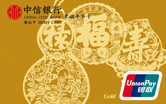 中信幸福年华卡