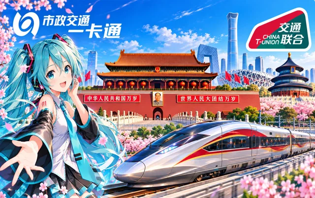 北京一卡通 × 初音未来