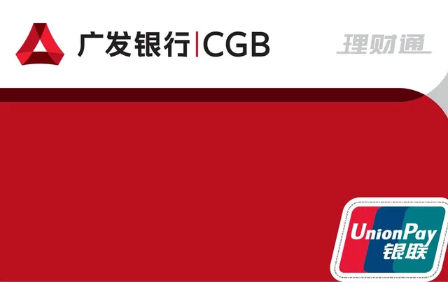 广发银行理财通卡