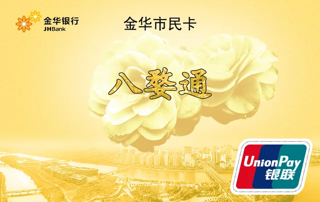 金华银行八婺通市民卡