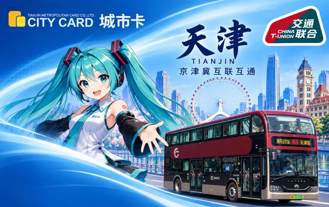 天津城市一卡通 × 初音未来