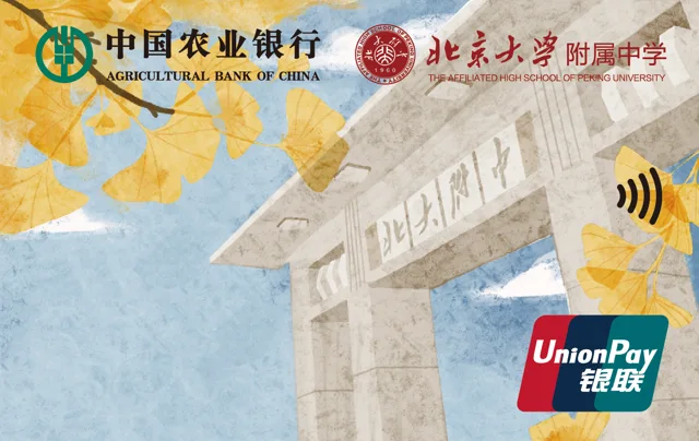 Agricultural Bank of China · 农行北大附中联名卡