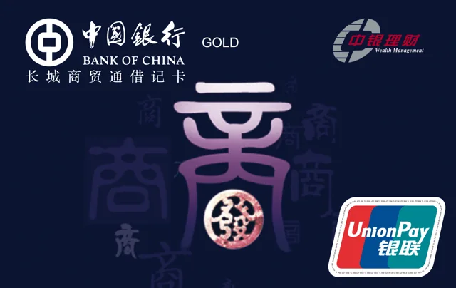 中银长城商贸通借记卡