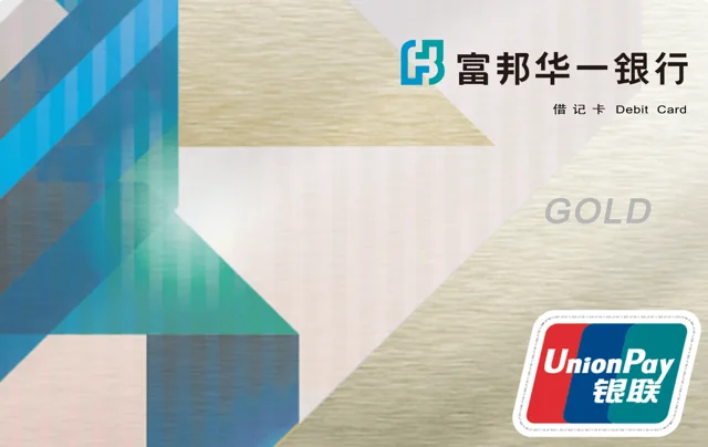 富邦标准借记卡金卡