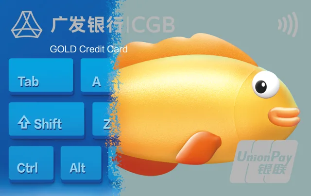 广发有鱼金卡