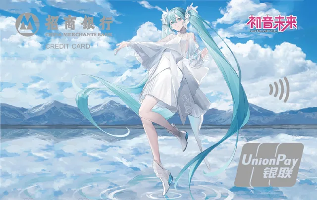 招行初音未来境遇