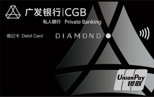 广发私人银行钻石借记卡