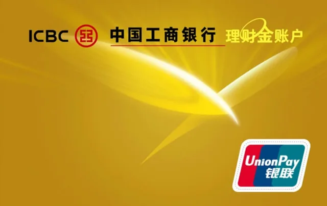 工行理财金卡