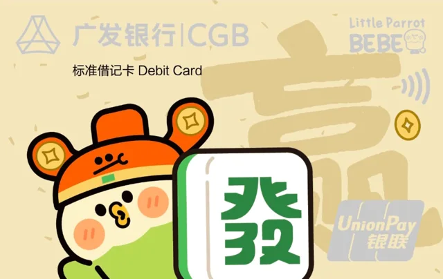 广发BEBE联名借记卡
