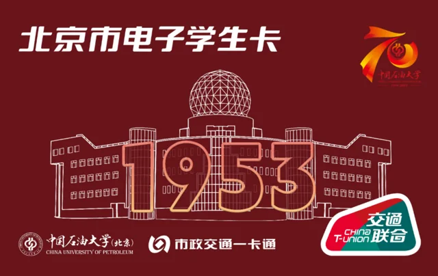 北京市电子学生卡-石油大学联名