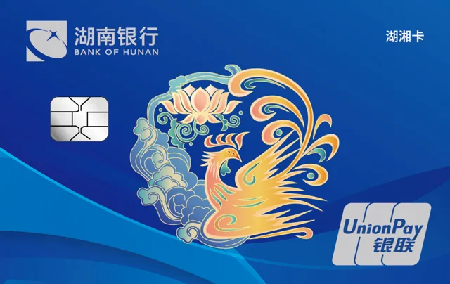 湖南银行湖湘卡
