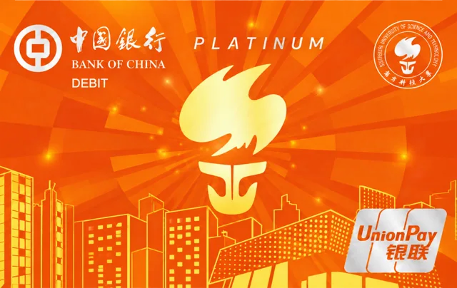中国银行 - 南科大