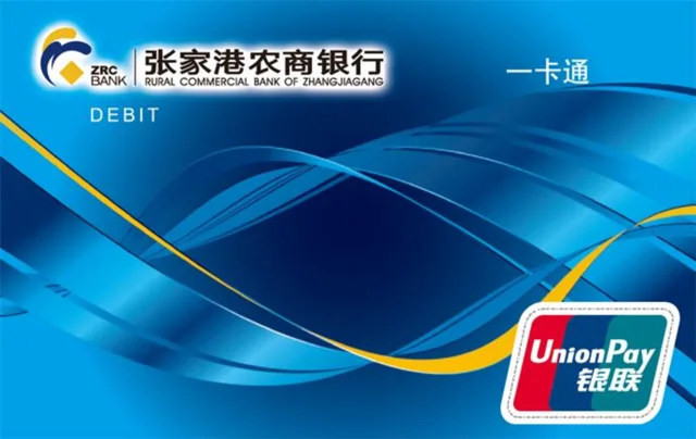 张家港农商银行一卡通借记卡